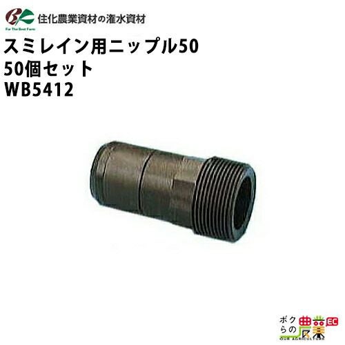 住化農業資材の灌水チューブWB5412ならボクらの農業EC