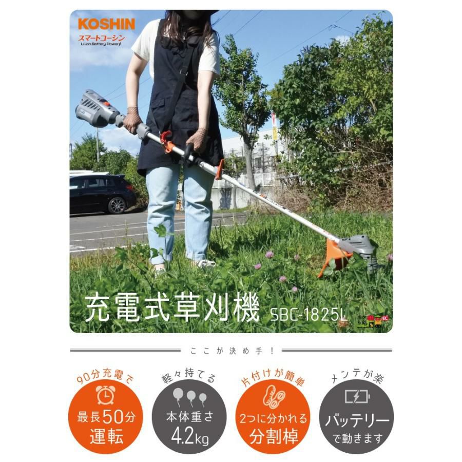 KOSHIN 充電式草刈機 SBC-1825(18V) キャリーケース付き 工進(KOSHIN) 18V 2.5Ah 充電式草刈機 SBC-1825 U字ハンドル
