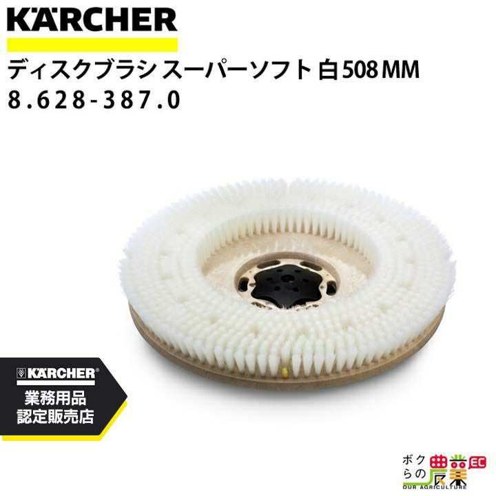 ケルヒャー スーパーソフトブラシ 8.628-387.0 床洗浄機用 508mm 洗浄