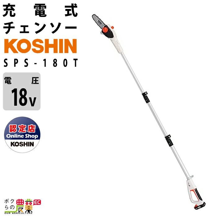 【エコツール岡崎インター店 】工進/KOSHIN 18V充電式伸縮ポールチェンソー SPS-1820【愛知県/岡崎市/工具】【ITAQ5F8CM8H8】 SPS-180T 充電式伸縮ポールチェンソー 18V 2．0Ah スマートシリーズ