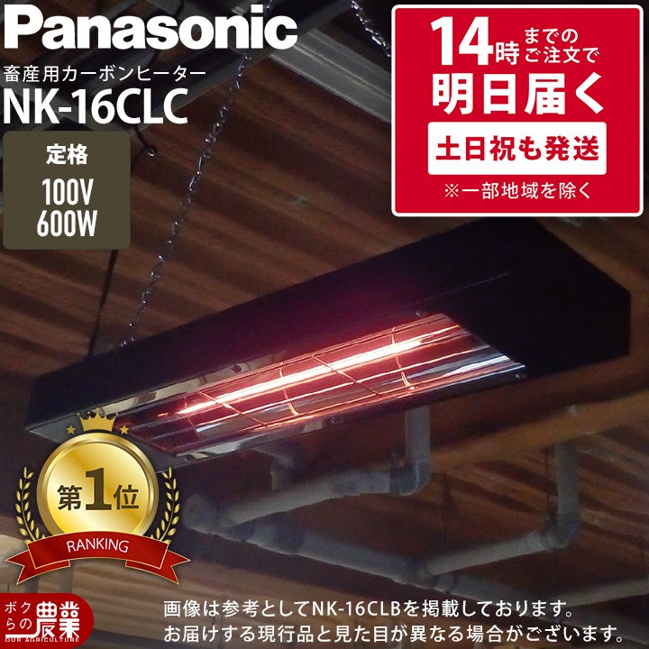 PanasonicパナソニックカーボンヒーターNK16CLB家庭用電源AC100V600W牛豚カメレクモボクらの農業EC