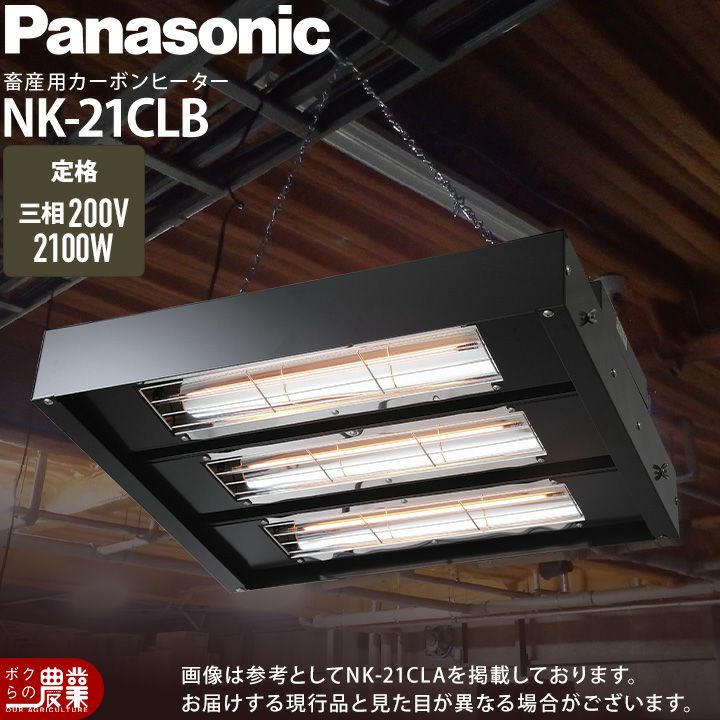 PanasonicパナソニックカーボンヒーターNK21CLA3相200V2100W牛豚レクモボクらの農業EC