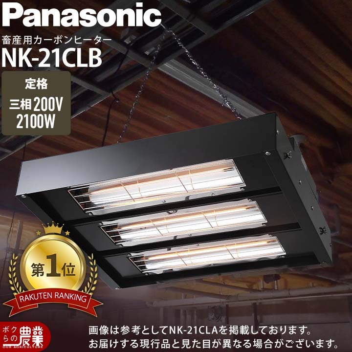 PanasonicパナソニックカーボンヒーターNK21CLA3相200V2100W牛豚レクモボクらの農業EC