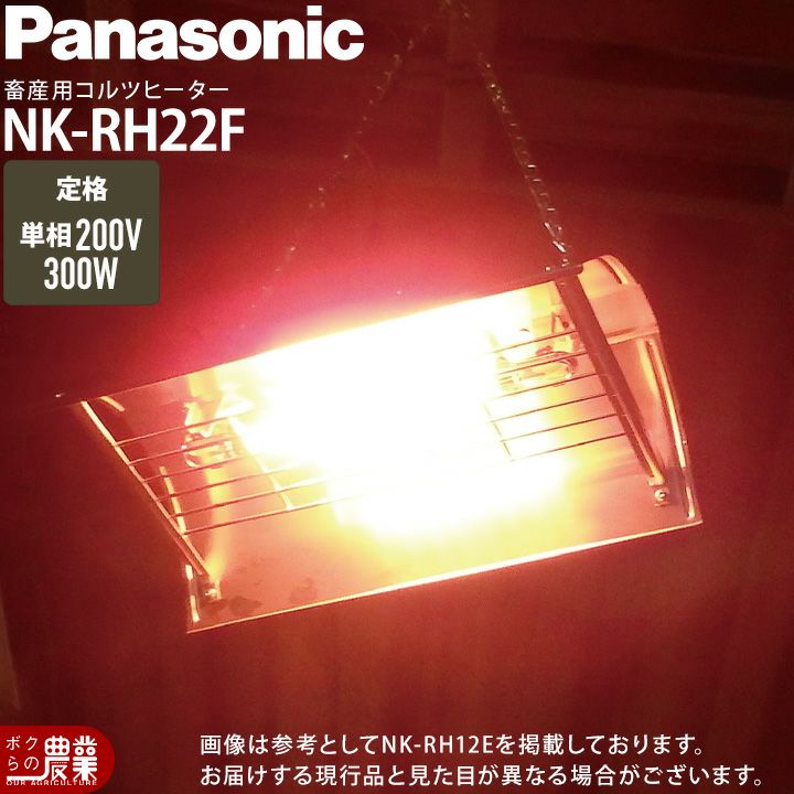 在庫有】パナソニック コルツヒーター NK-RH12F 4個セット 畜産