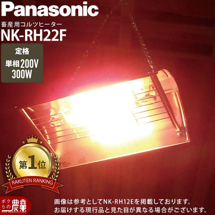 PanasonicパナソニックコルツヒーターNKRH22E単相200V2灯300W牛豚レクモボクらの農業EC