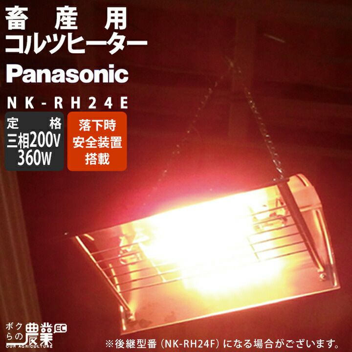 在庫有】Panasonic パナソニック コルツヒーター NK-RH24E 畜産