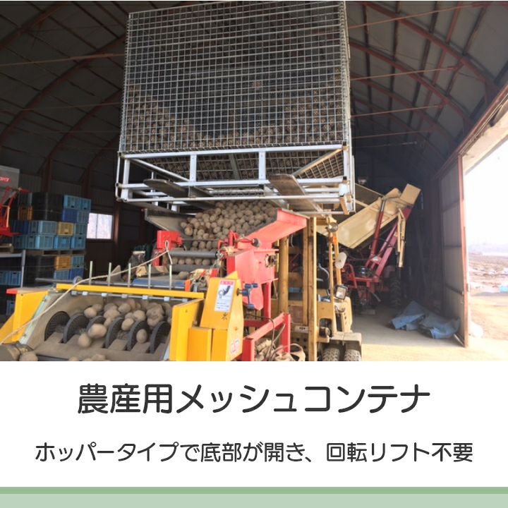 メッシュパレット メッシュボックスパレット セイカン 鉄コンテナ 農産 メッシュパレット メッシュボックスパレット セイカン 鉄コンテナ 農産