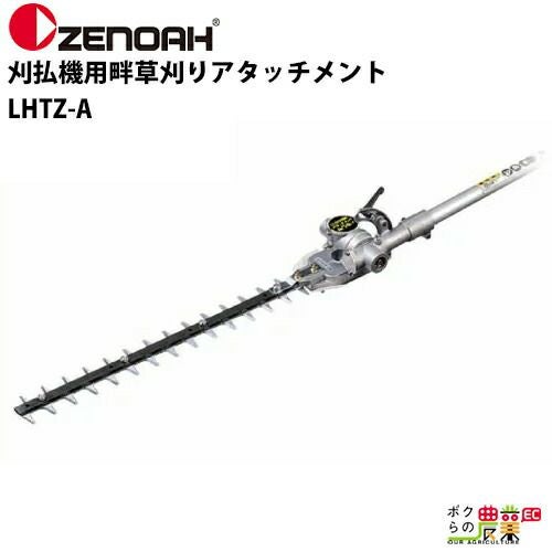 ゼノア 刈払機用畔草刈りアタッチメント LHTZ-A[畦草刈用 バリカン式