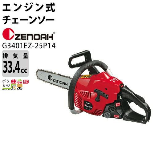 ゼノア チェーンソー エンジン式 GZ330EZ-25P14 14in 排気量33.4cc 