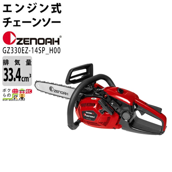 ゼノア チェーンソー エンジン式 G3401EZ-25P14 14in 排気量33.4cc 