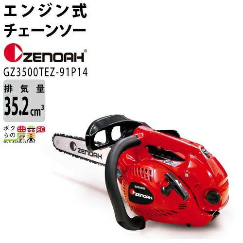 ゼノア チェーンソー エンジン式 GZ3500TEZ-91P14 14in 排気量35.2cc