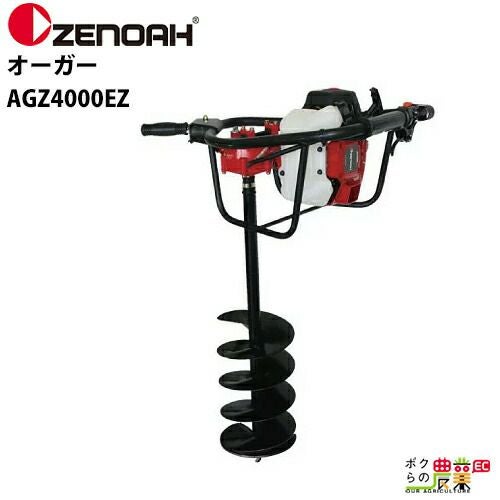 ゼノア オーガー AGZ2600EZ 軽量＆コンパクト 967196901ドリル 穴あけ