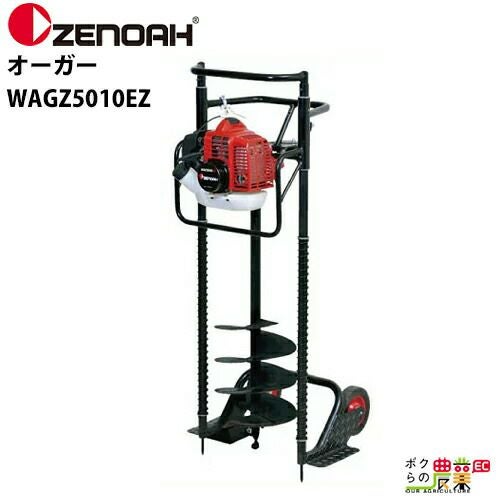 ■【引取限定】ゼノア ZENOAH オーガー 穴掘り機 WAGZ5010EZ 穴掘機 ドリル2本付 アースオーガ　整備済み　整備済みです。整備内容は以下の通りです。キャブレターオーバーホール・燃料ホース交換・燃料ストレーナー清掃・点火プラグ清掃 【ハンズクラフト宮崎新名爪店】【中古】 ZENOAH（ゼノア） アースオーガー 穴掘り機 エンジンオーガー エンジン
