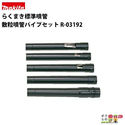 入荷未定 マキタ らくまき標準噴管 散粒噴管パイプセット R-03192
