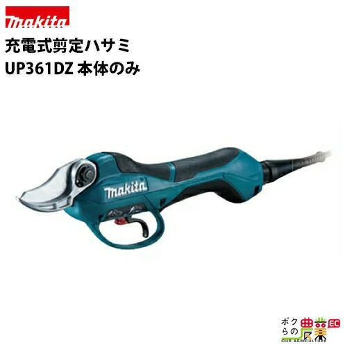 マキタの充電・電動式せん定ハサミUP361DZならボクらの農業EC