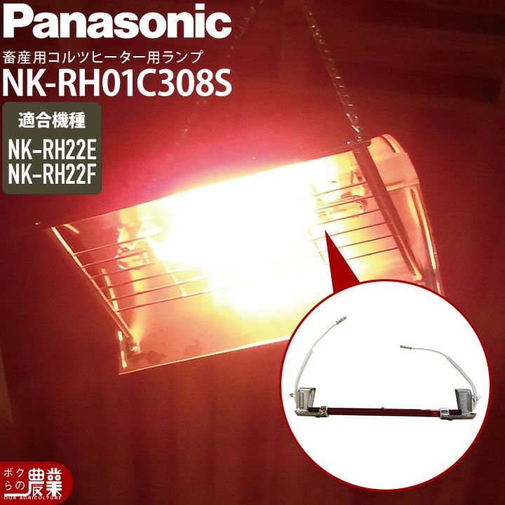 Panasonicパナソニックコルツヒーター部品ランプ単体NKRH22E用NKRH01C308S部品のみヒーター本体別売
