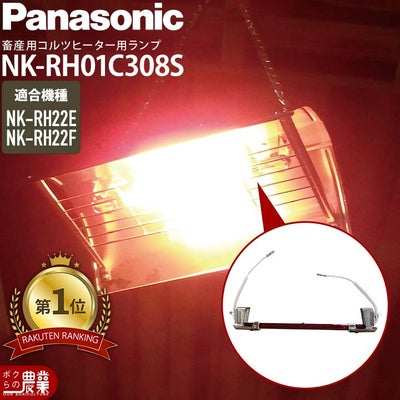 在庫有】パナソニック コルツヒーター NK-RH22F Panasonic 畜産 
