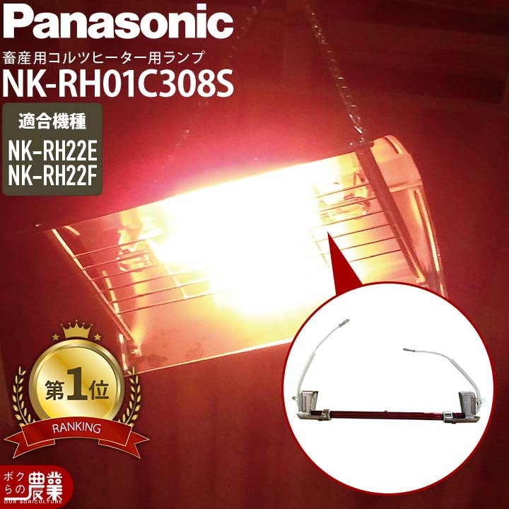Panasonicパナソニックコルツヒーター部品ランプ単体NKRH22E用NKRH01C308S部品のみヒーター本体別売