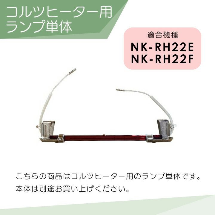 Panasonic パナソニック コルツヒーター 部品 ランプ単体 NK-RH22E NK
