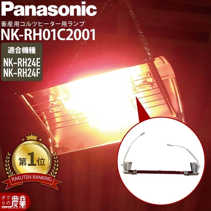 Panasonicパナソニックコルツヒーター部品ランプ単体NKRH24Q用NKRH01C2001部品のみヒーター本体別売