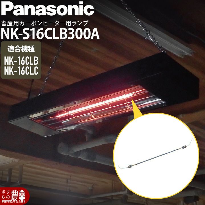 Panasonic パナソニック カーボンヒーター 部品 ランプ単体 NK-21CLA/B 