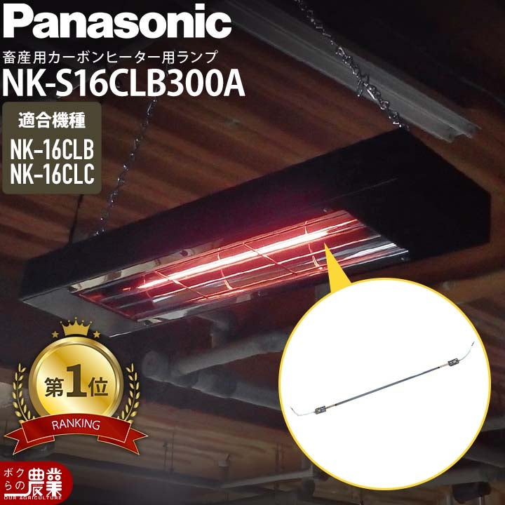 Panasonicパナソニックカーボンヒーター部品ランプ単体NK16CLB用NKS16CLB300A部品のみヒーター本体別売