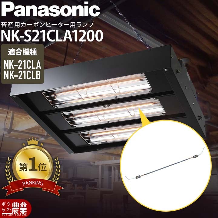 Panasonicパナソニックカーボンヒーター部品ランプ単体NK21CLA用NKS21CLA1200部品のみヒーター本体別売