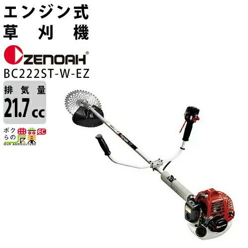 ゼノア　BC222ST-T-EZ 美品 2グリップハンドルタイプ 社外ループハンドル付き ゼノア 肩掛式刈払機 BC222ST-EZ ループハンドル ツーグリップ 両手