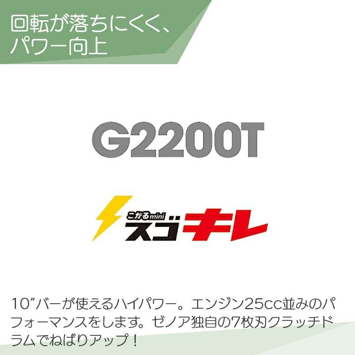 ゼノア チェーンソー エンジン式 G2200T-8SP_H00 排気量18.3cc こがる