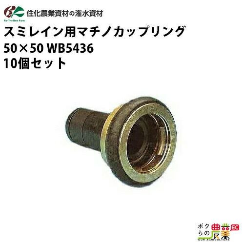 住化農業資材 入口継手 スミレイン用マチノカップリング40-40 WB5437