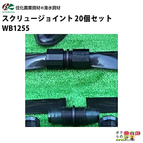 住化農業資材の灌水チューブWB1245ならボクらの農業EC