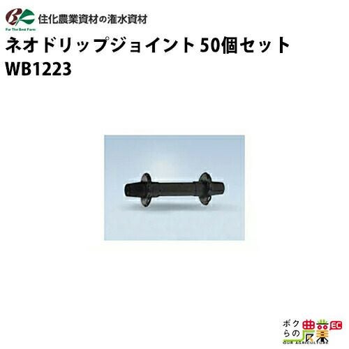 住化農業資材の灌水チューブWB1223ならボクらの農業EC