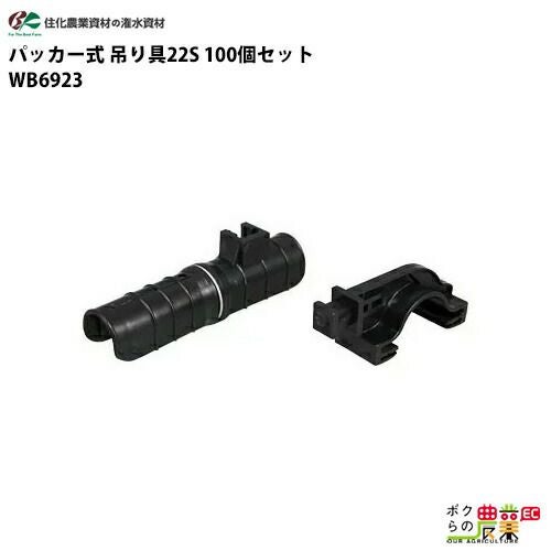 確認用　武倫柱 スミカパッカー式吊り具 19S(支柱19mm用) | 農業機械 通販