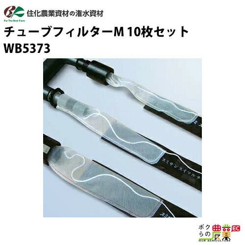 住化農業資材の灌水チューブWB5372ならボクらの農業EC