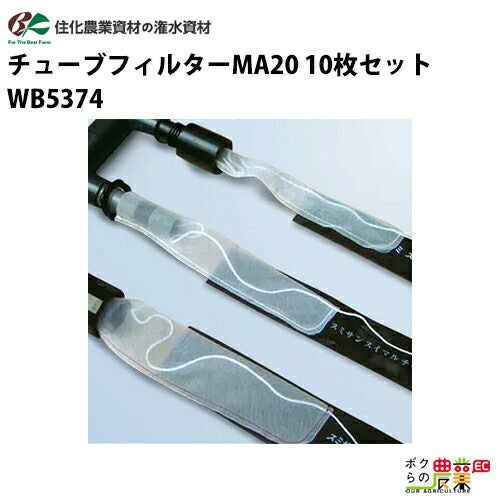 住化農業資材の灌水チューブWB5374ならボクらの農業EC