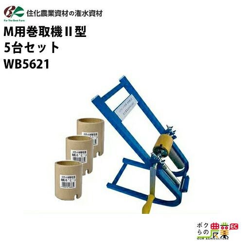 住化農業資材 潅水チューブ 巻取機 M用巻取機II型 WB5621 5台
