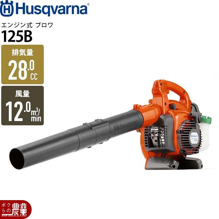 ハスクバーナ エンジン式 ブロワー 125B 952715654 28cm3 手持ち 平均