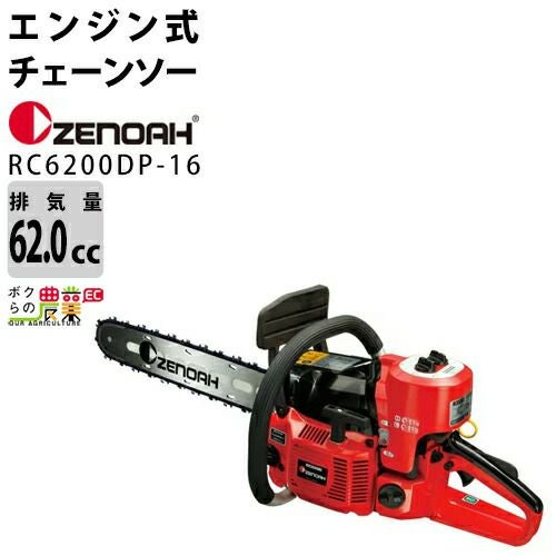 ゼノア チェーンソー エンジン式 RC6200P-20 20インチ 排気量62cc リア