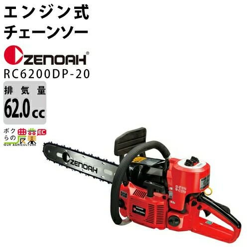 ゼノア チェーンソー エンジン式 RC6200P-20 20インチ 排気量62cc リア