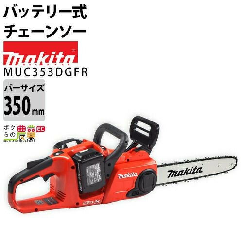 マキタ 充電式 チェーンソー 18V＋18V 36V MUC353DZ 本体のみ バッテリ
