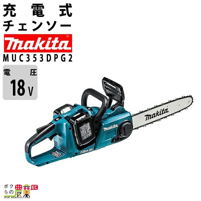 マキタ 充電式 チェーンソー 18V＋18V 36V MUC353DZ 本体のみ バッテリ 