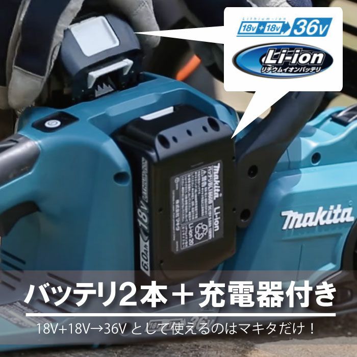 マキタ 充電式 チェーンソー 18V＋18V 36V MUC353DPG2 バッテリ2本付