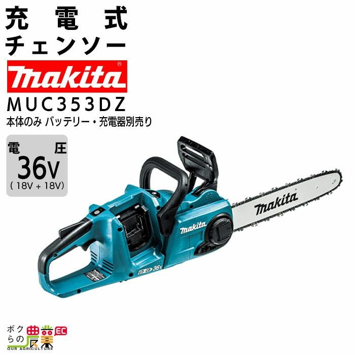 マキタ 充電式 チェーンソー 18V＋18V 36V MUC353DZ 本体のみ バッテリ 