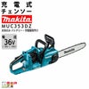 マキタ チェーンソー マキタ 充電式 チェーンソー MUC353DZ 本体のみ 18V＋18V 36V バッテリ・充電器別売 チェンソー makita