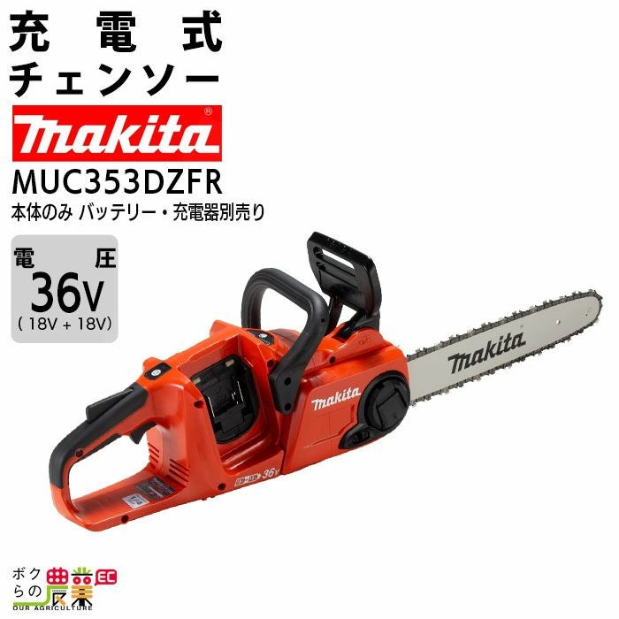 マキタ 充電式 チェーンソー 18V＋18V 36V MUC355DZFR 25AP バッテリ 