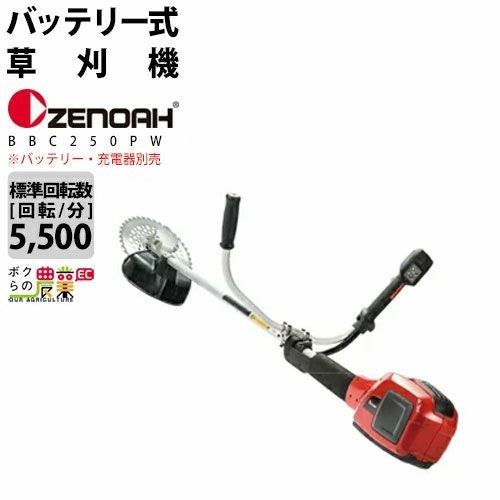 ゼノア 草刈機 充電式 バッテリー 36V 両手ハンドル BBC250PW