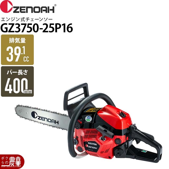 ゼノア チェーンソー エンジン式 GZ3750-25P16 16インチ 排気量39.1cc