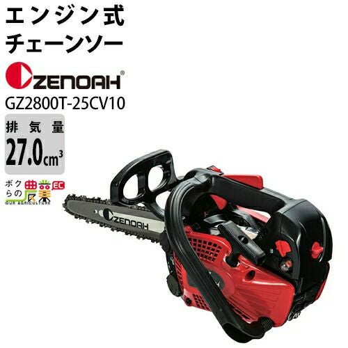 ゼノア チェーンソー エンジン式 GZ2800T-25CV10 10インチ 排気量27cc