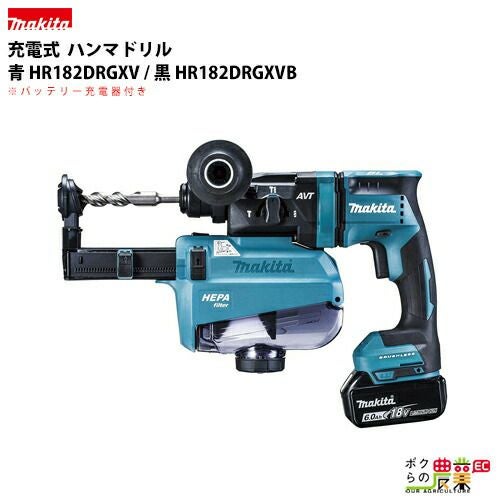 マキタ makita 18mm 充電式 ハンマドリル 青 HR181DRGXV 黒 