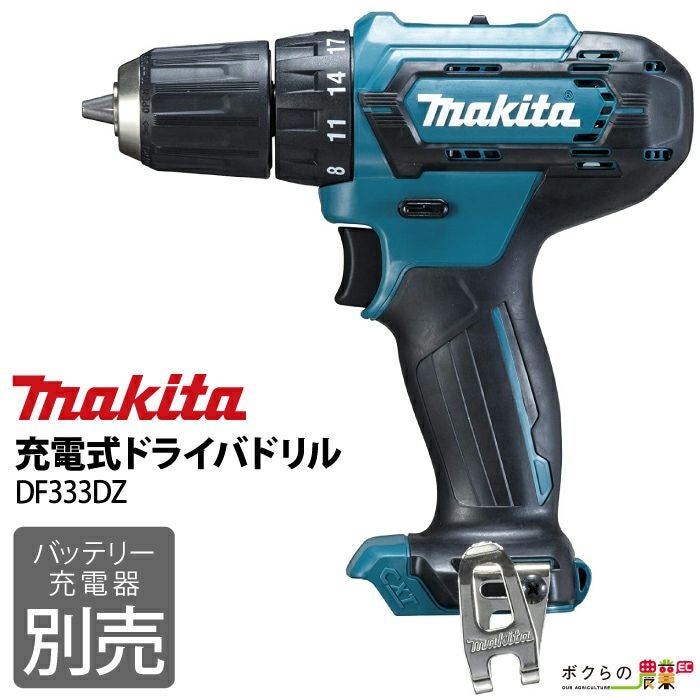 9.6ｖマキタ充電式ドリル・インパクトドライバ－・充電器・電池・ドリルビット マキタ makita 充電式 ドライバドリル DF333DSHX | ボクらの農業EC本店